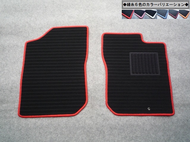 ２ＷＤ☆Ｌ２３５Ｓ／４ＷＤ☆Ｌ２４５Ｓ ダイハツ☆ＥＳＳＥ☆エッセ　フロントマット 新品 ◇縁糸カラー変更OK◇ AB-kr 2_画像1