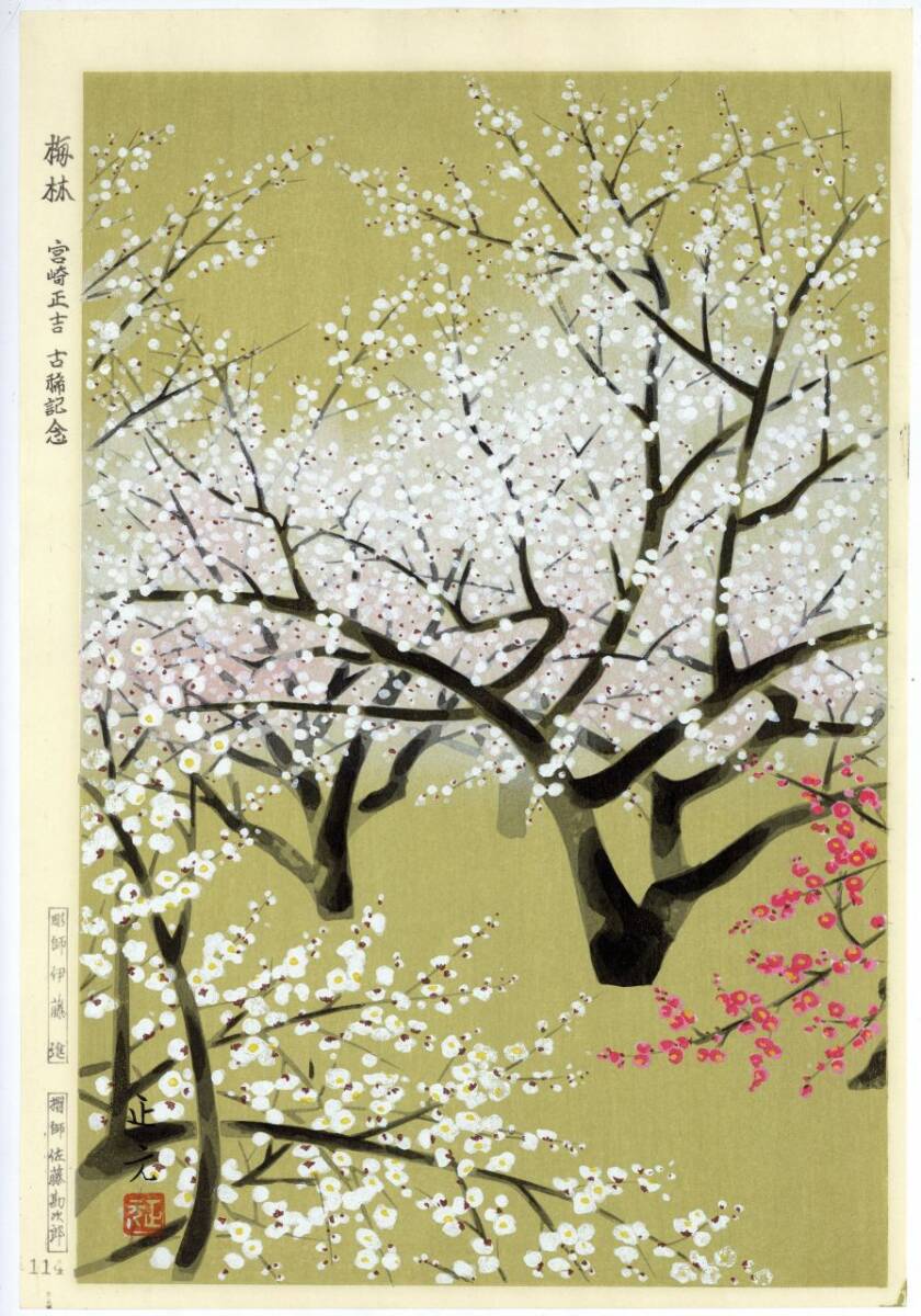 真作】梅林 森正元 宮崎正吉 古稀記念 昭和39(1940)年 摺師:伊藤 真作】梅林 森正元 宮崎正吉 古稀記念 昭和39(1940)年 摺師:伊藤