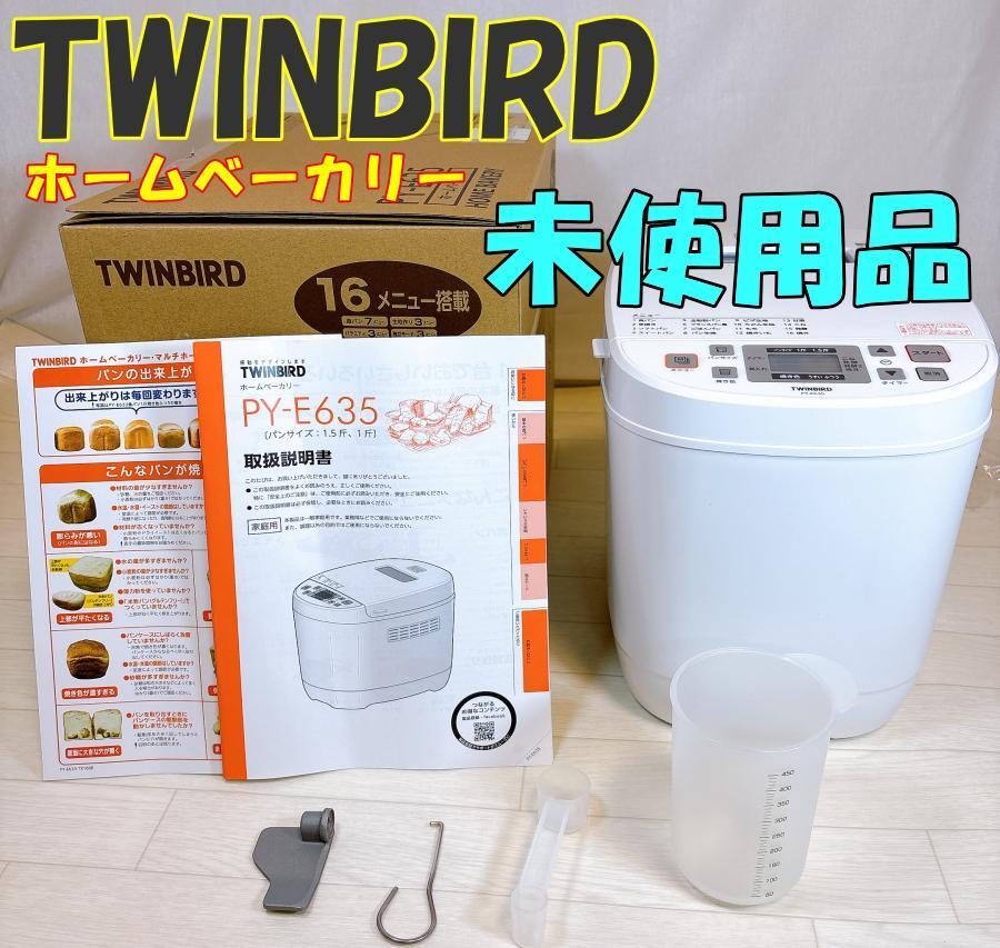 未使用品】ツインバード ホームベーカリー PY-E635 TWINBIRD 未使用品】ツインバード ホームベーカリー PY-E635 TWINBIRD