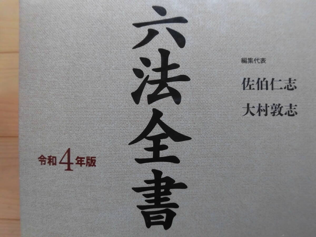令和4年度『六法全書』(①公法・刑事法・条約 ②民事法・社会 令和4年度『六法全書』(①公法・刑事法・条約 ②民事法・社会