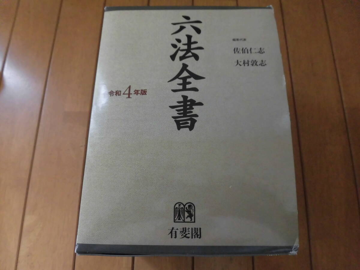 令和4年度『六法全書』(①公法・刑事法・条約 ②民事法・社会 令和4年度『六法全書』(①公法・刑事法・条約 ②民事法・社会