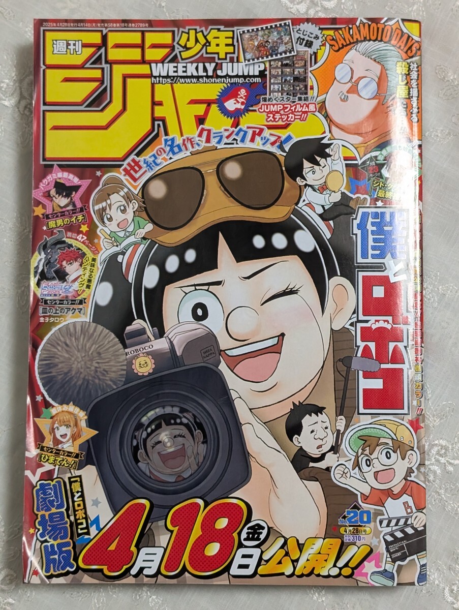 美品☆少年ジャンプ NO.20号 僕とロボコ アオのハコ SAKAMOTO 美品☆少年ジャンプ NO.20号 僕とロボコ アオのハコ SAKAMOTO