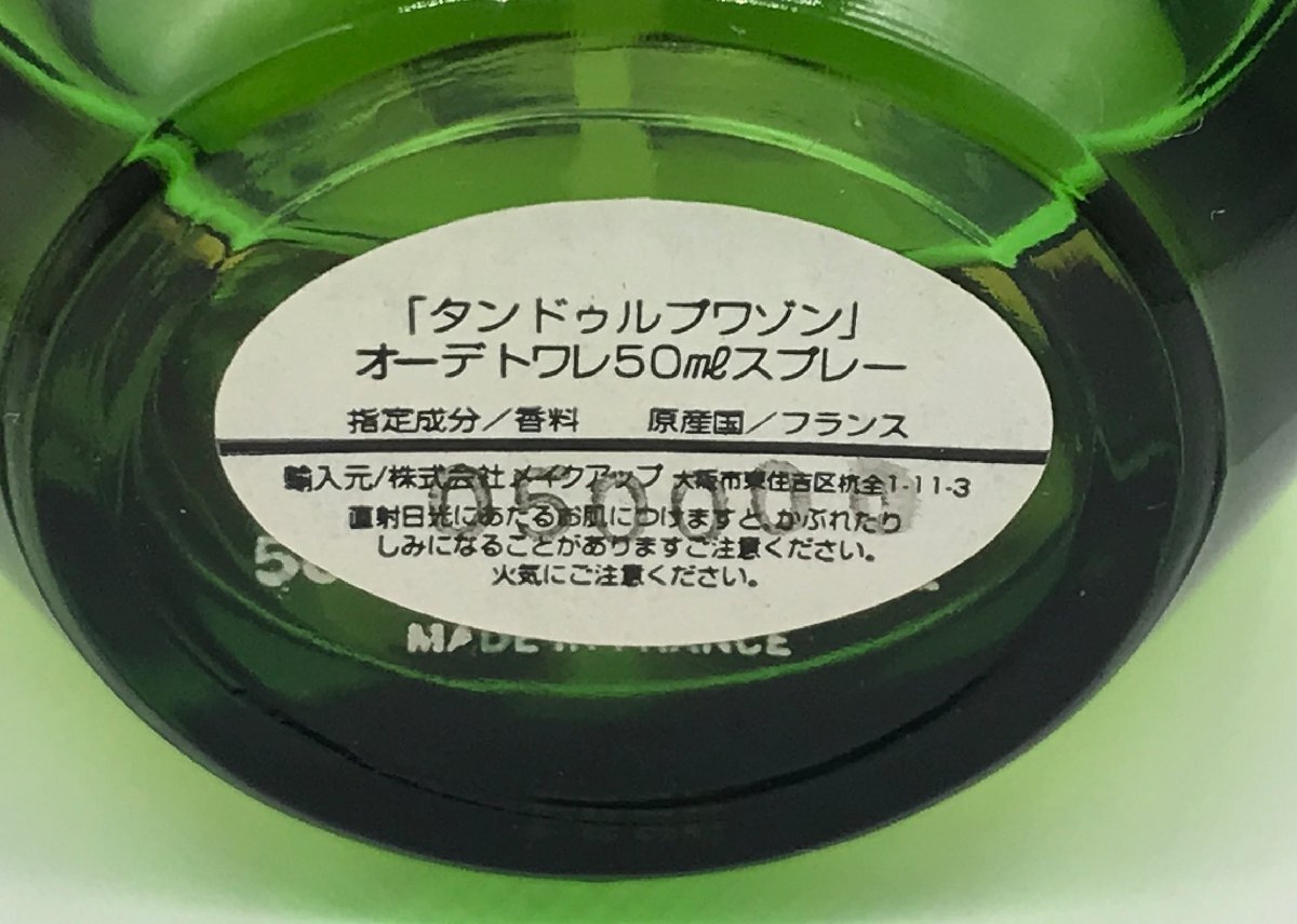 ■【YS-1M】 香水 ■ クリスチャン?ディオール Christian Dior ■ タンドゥルプワゾン オードトワレ EDT 50ml 【同梱可能商品】K■