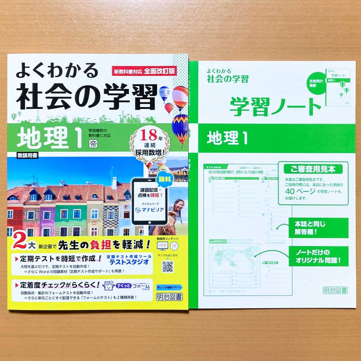 【新品未開封・送料無料】 2025年度版「よくわかる社会の学習 帝国書院版【教師用 1年 地理 知育・学習玩具