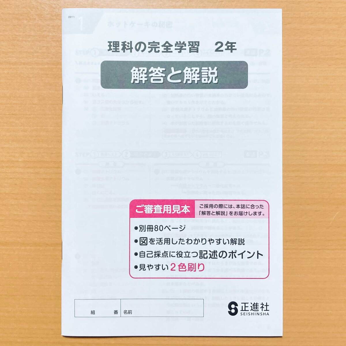 2025年度版「理科の完全学習 2年 啓林館版【教師用】」正進社
