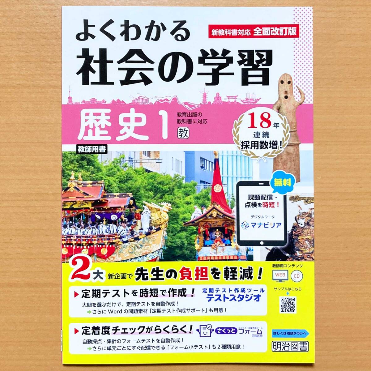 2025年度版「よくわかる社会の学習 歴史 1年 教育出版版【教師用