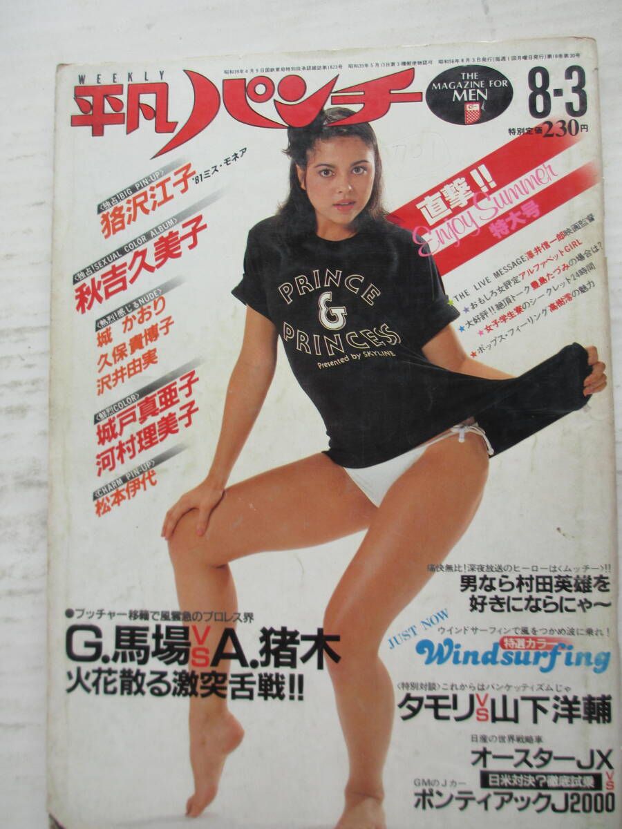 【楽天スーパーセール】 昭和56年8月3日・No872・秋吉久美子・城戸真亜子・狢沢江久子 その他