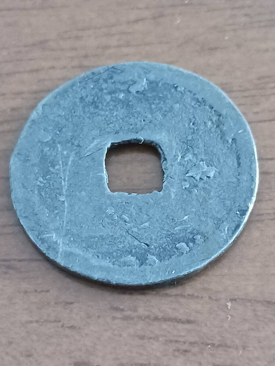 ★近世日本★永楽通寶・銀銭(鋳造)★_画像2