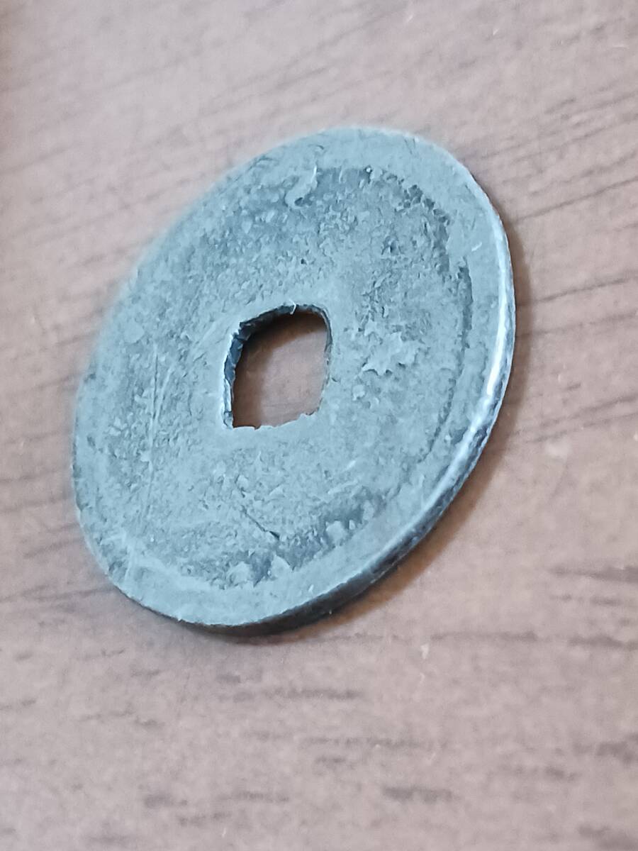 ★近世日本★永楽通寶・銀銭(鋳造)★_画像3