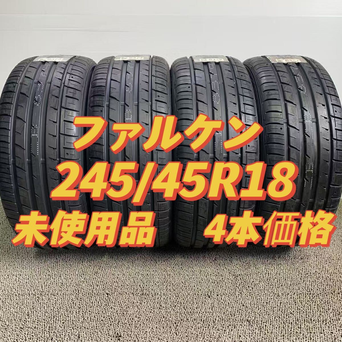  не использовался товар 245/45R18 100Y XL Falken ZIEX ZE914 [ бесплатная доставка не использовался товар ]4шт.@ цена лето sa Mata iya