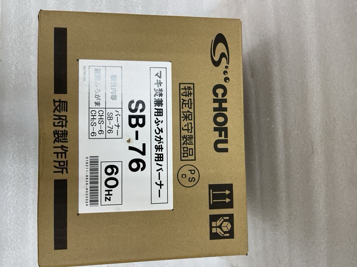 石油バーナー SB-76 新品未使用 薪兼用風呂釜 長府 アウトレット 石油バーナー SB-76 新品未使用 薪兼用風呂釜 長府 アウトレット