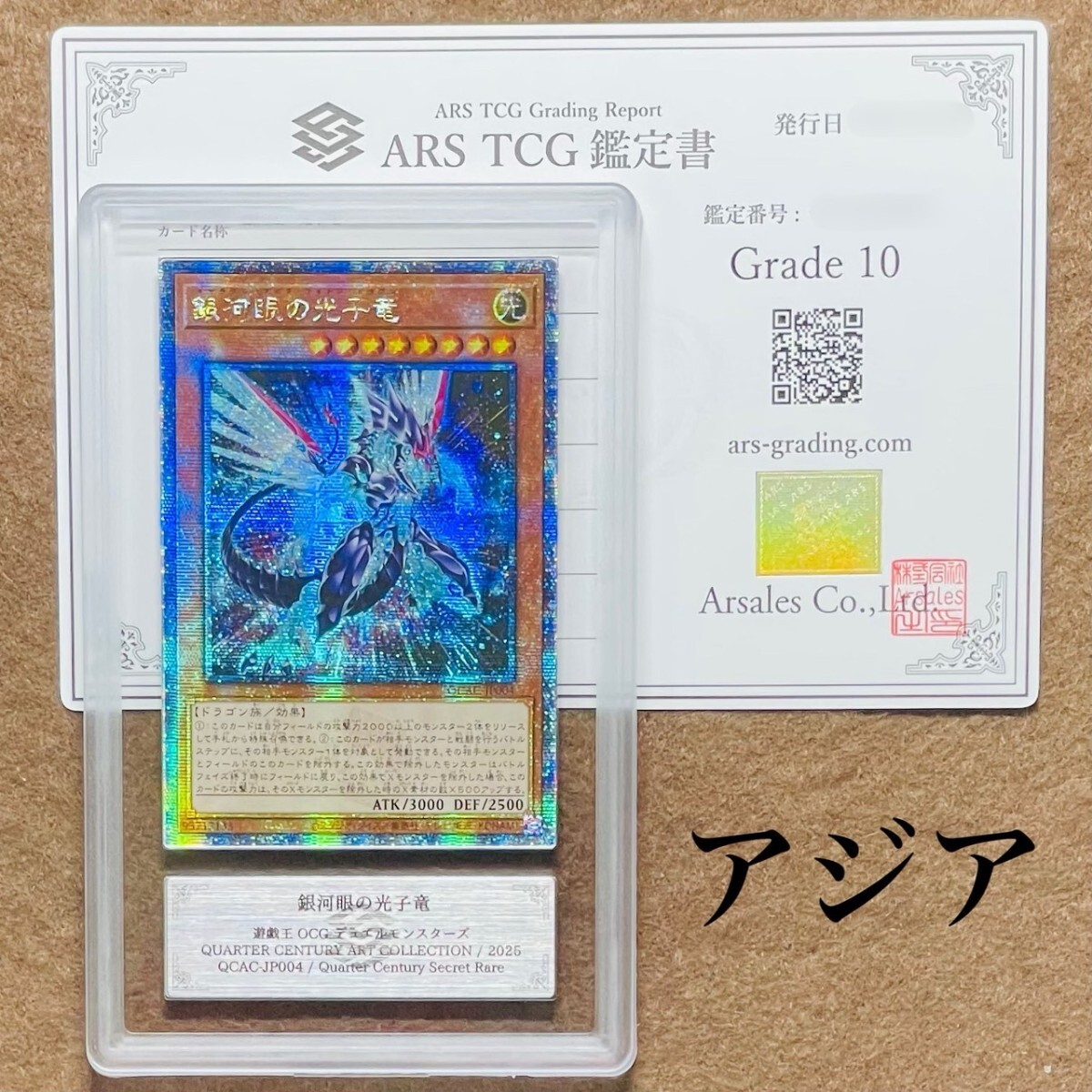 ARS鑑定10】世界に3枚 銀河眼の光子竜 アジア 25thシークレット ARS鑑定10】世界に3枚 銀河眼の光子竜 アジア 25thシークレット