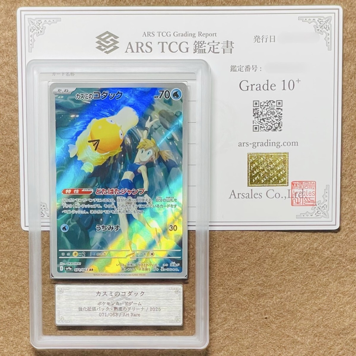 ARS カスミのコダック 真贋鑑定 ARS鑑定 ARS鑑定 10+】世界8枚 カスミのコダック AR 071/063 Art Rare