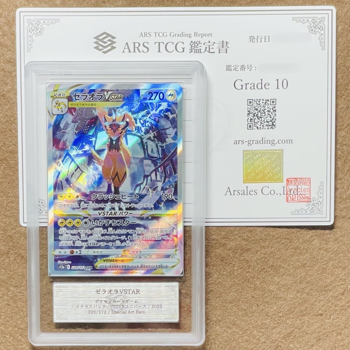 ARS鑑定 10】世界6枚 ゼラオラVSTAR SAR 220/172 Special Art ARS鑑定 10】世界6枚 ゼラオラVSTAR SAR 220/172 Special Art