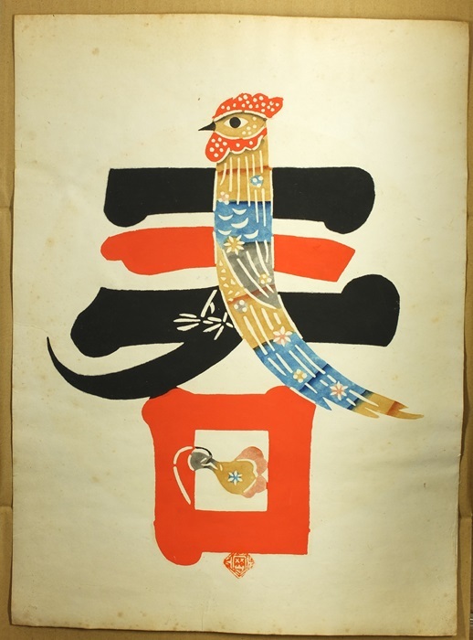 ☆岡村吉右衛門作☆型絵染☆春☆真作!民芸☆師芹沢銈介☆柳宗悦 ☆岡村吉右衛門作☆型絵染☆春☆真作!民芸☆師芹沢銈介☆柳宗悦