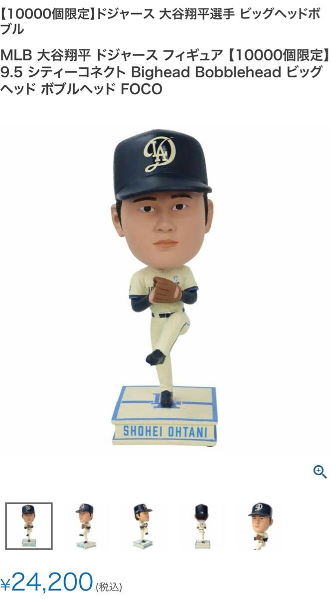 10,000個限定 大谷翔平 ボブルヘッド ビッグヘッドフィギュア