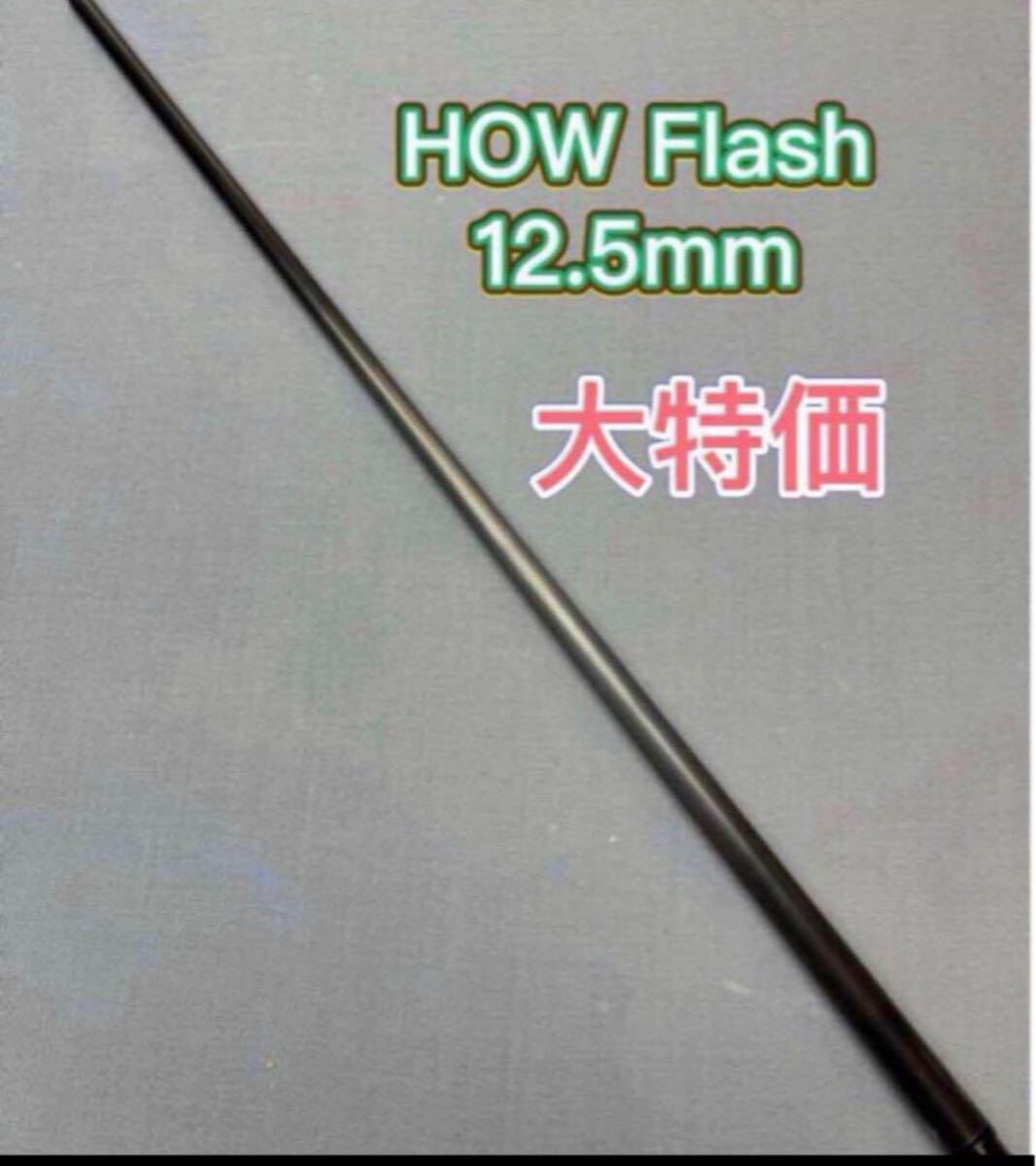 ビリヤードHOW CUE Flash 大特価 カーボンシャフト 12.5mm新品 ビリヤードHOW CUE Flash 大特価カーボンシャフト 12 5mm新品