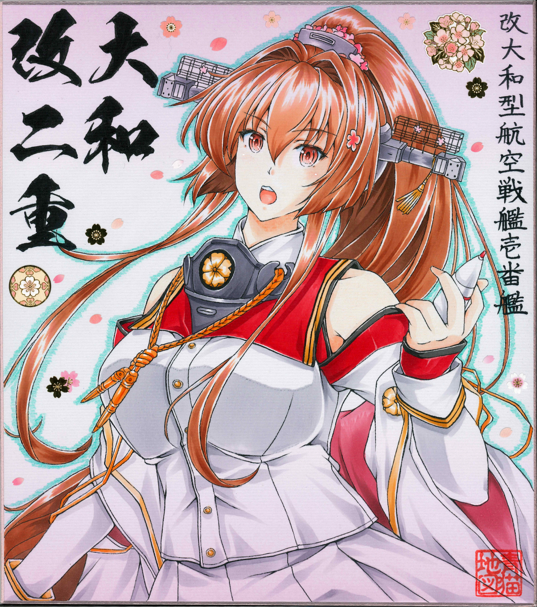 同人手描きイラスト色紙【艦隊これくしょん/艦これ】大和改ニ重 同人手描きイラスト色紙【艦隊これくしょん/艦これ】大和改ニ重