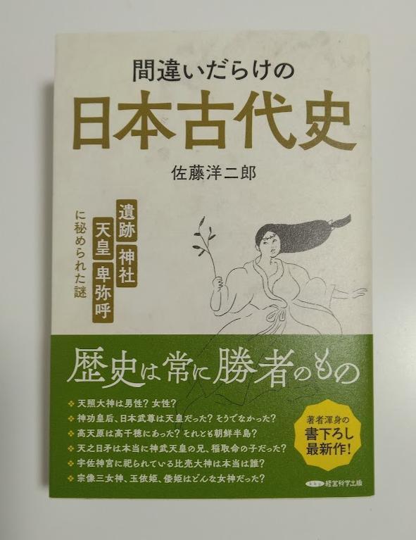 間違いだらけの日本古代史|Yahoo!フリマ(旧PayPayフリマ) 間違いだらけの日本古代史|Yahoo!フリマ(旧PayPayフリマ)