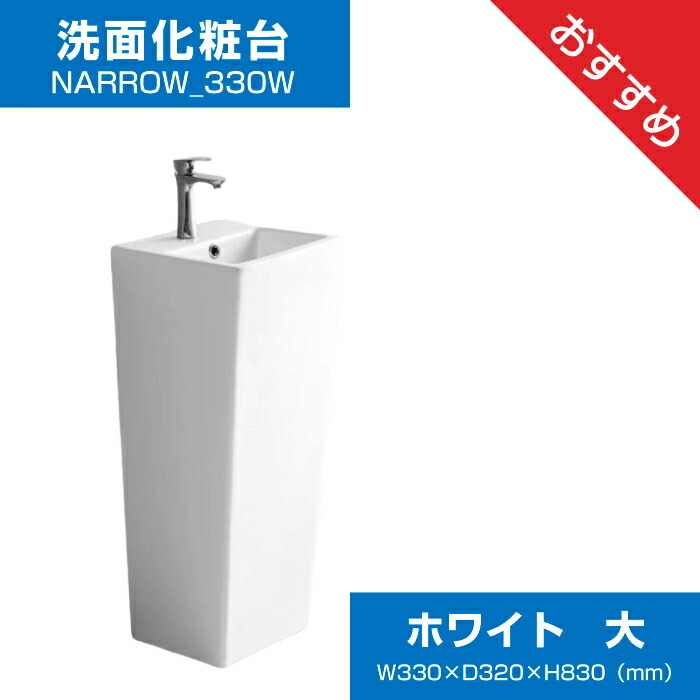 洗面化粧臺(tái)　NARROW-330W