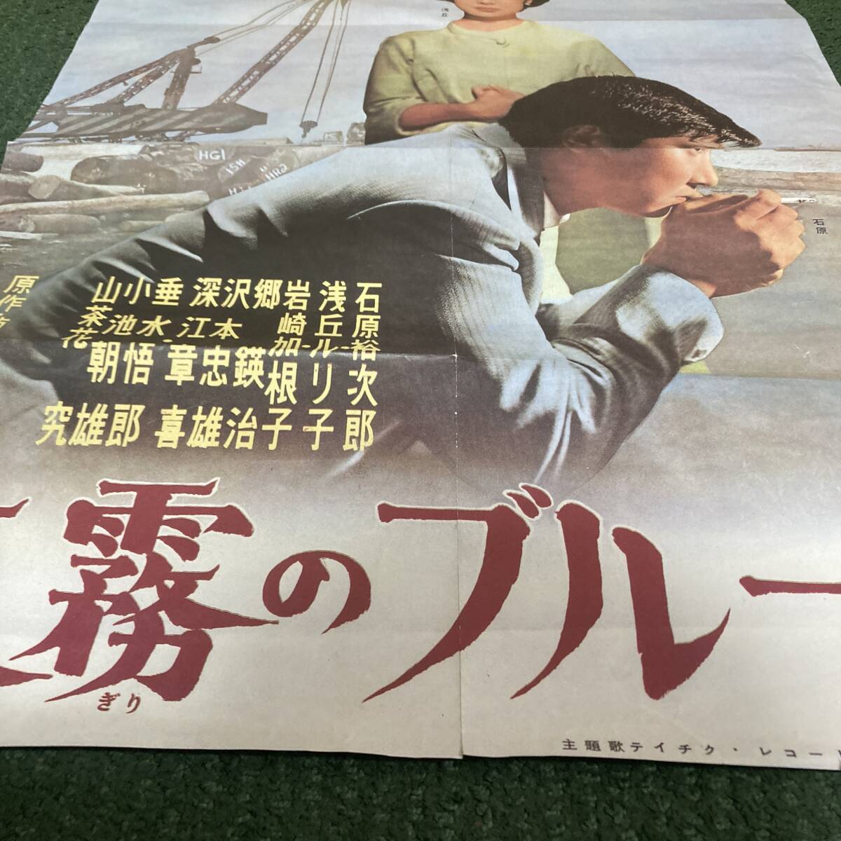 夜霧のブルースB2 ポスター 復刻版 石原裕次郎 浅丘ルリ子 1963 夜霧のブルースB2 ポスター 復刻版 石原裕次郎 浅丘ルリ子 1963