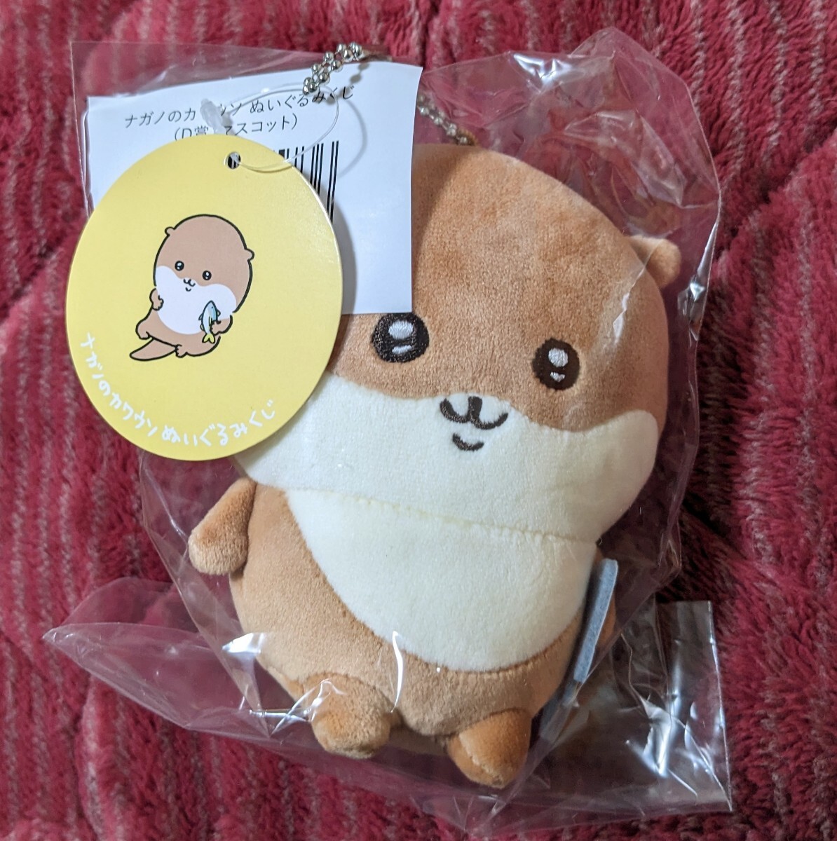 ナガノ ナガノのカワウソ ぬいぐるみくじ D賞 マスコット