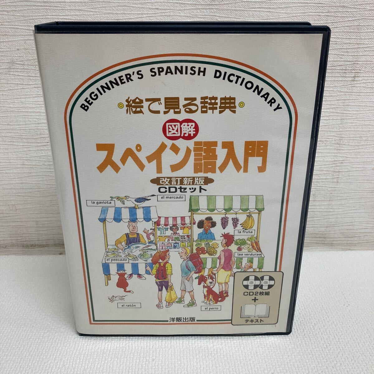 I0416A3 絵で見(jiàn)る辭典 図解 スペイン語(yǔ)入門(mén) CDセット 2枚組 テキスト 改訂新版 洋販出版 ヘレン?デイヴィーズ 參考書(shū) 教育 語(yǔ)學(xué)