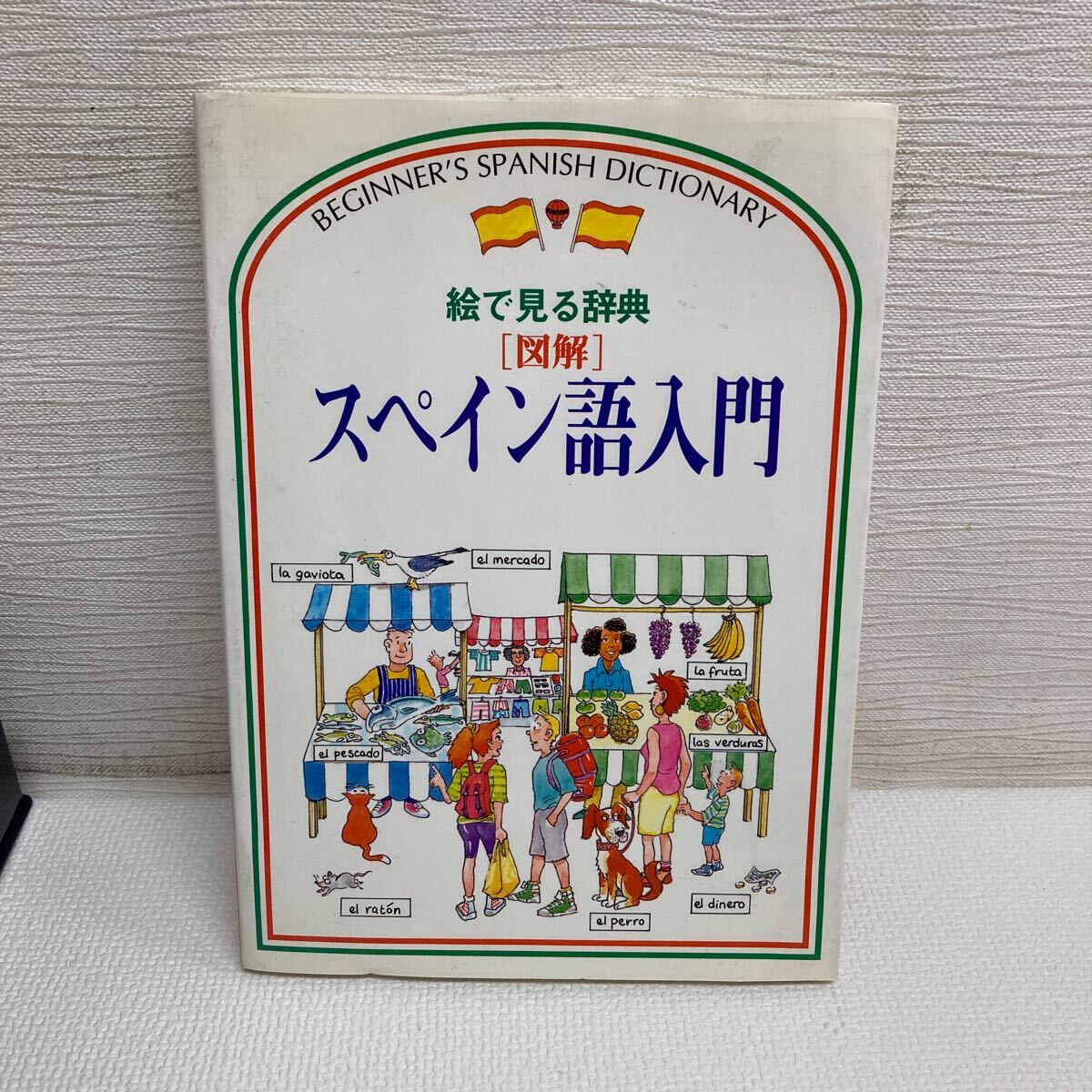 I0416A3 絵で見(jiàn)る辭典 図解 スペイン語(yǔ)入門(mén) CDセット 2枚組 テキスト 改訂新版 洋販出版 ヘレン?デイヴィーズ 參考書(shū) 教育 語(yǔ)學(xué)