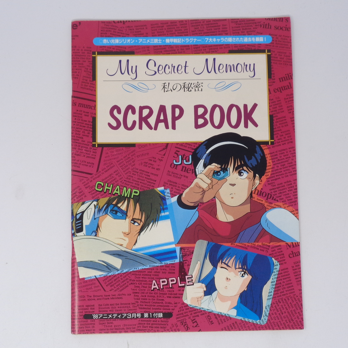 My Secret Memory 私の秘密 SCRAP BOOK アニメディア1988年3月号 My Secret Memory 私の秘密 SCRAP BOOK アニメディア1988年3月号