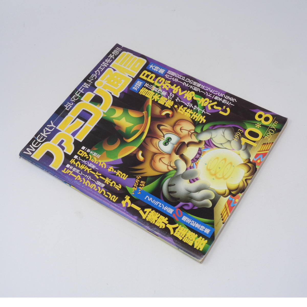 WEEKLYファミコン通信 1993年10月8日号 no 251 /天外魔境 対談 WEEKLYファミコン通信 1993年10月8日号 no 251 /天外魔境 対談