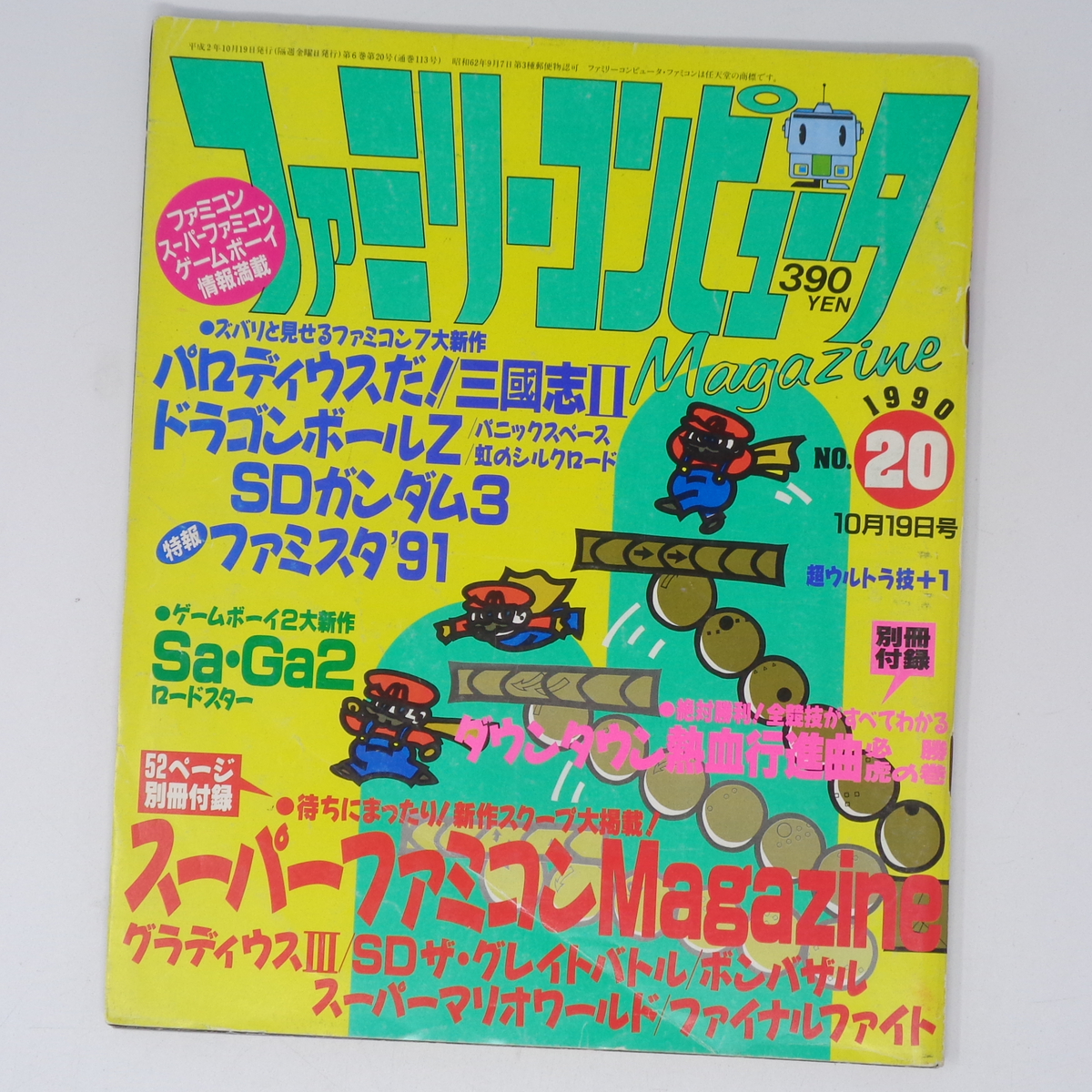 ファミリーコンピュータマガジン 1990年10月19日号No 20 別冊 ファミリーコンピュータマガジン 1990年10月19日号No 20 別冊