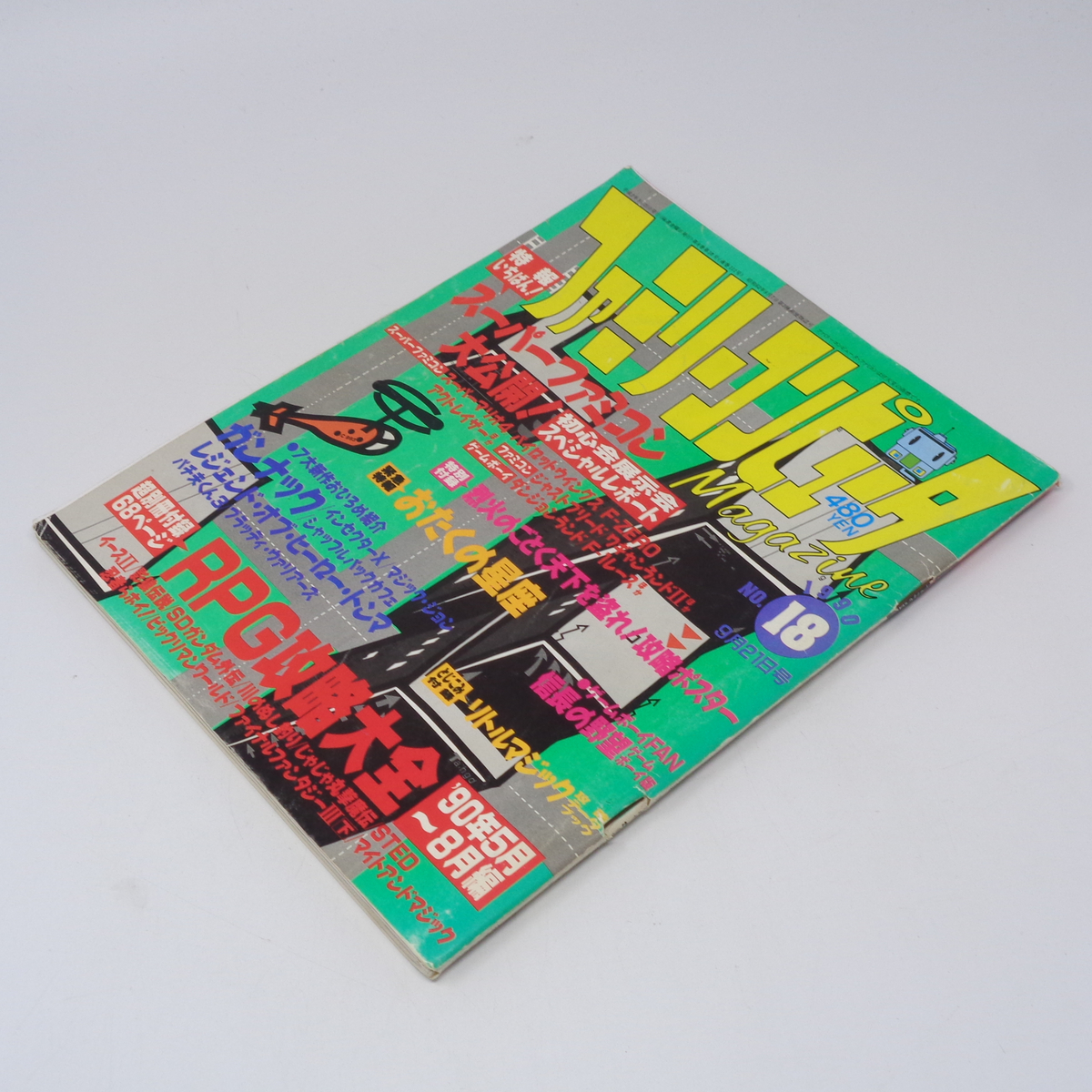ファミリーコンピュータマガジン 1990年9月21日号No 18 別冊付録 ファミリーコンピュータマガジン 1990年9月21日号No 18 別冊付録