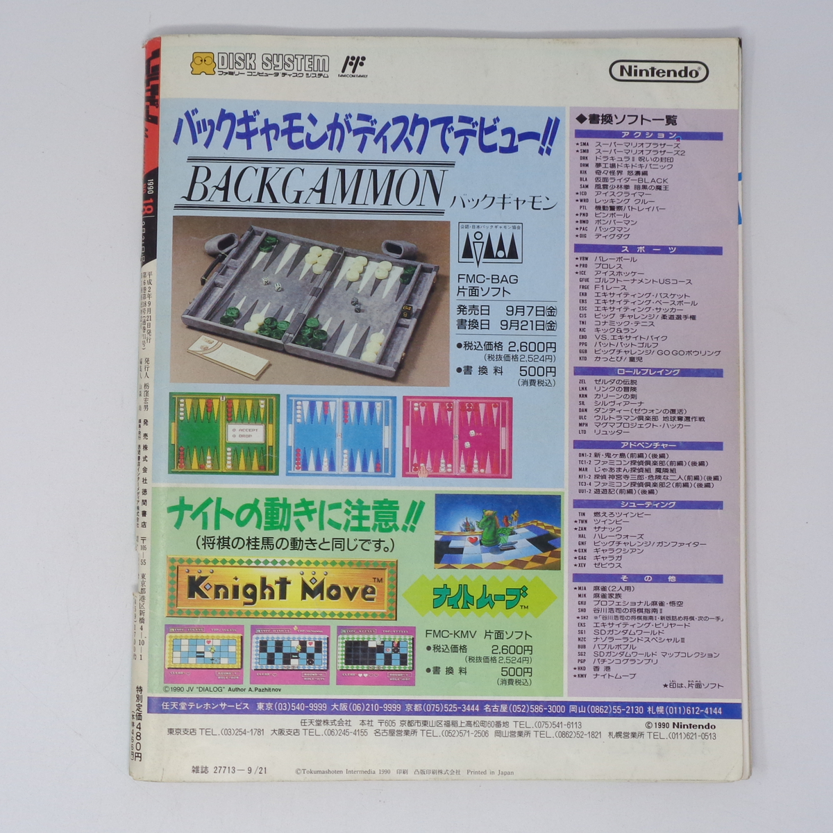 ファミリーコンピュータマガジン 1990年9月21日号No 18 別冊付録 ファミリーコンピュータマガジン 1990年9月21日号No 18 別冊付録