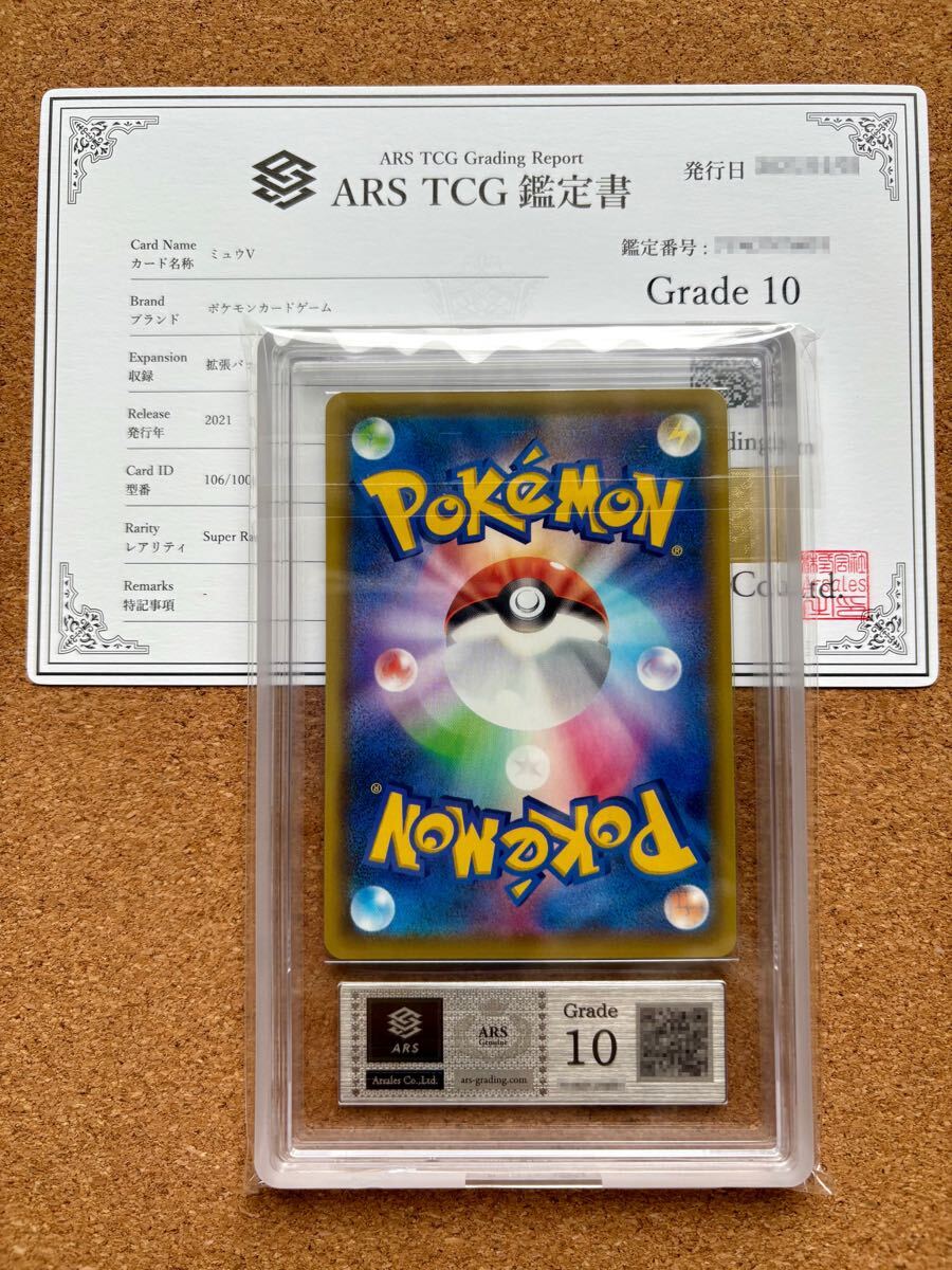 ARS鑑定 10】ミュウV SR SA 106/100 ポケモンカード 鑑定書付き ARS鑑定 10】ミュウV SR SA 106/100 ポケモンカード 鑑定書付き