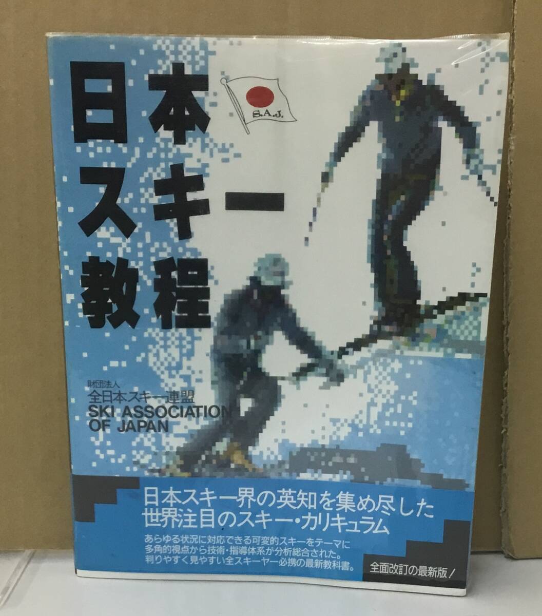 K0410-48　日本スキー教程　スキージャーナル　発行日：昭和62年10月20日第3刷