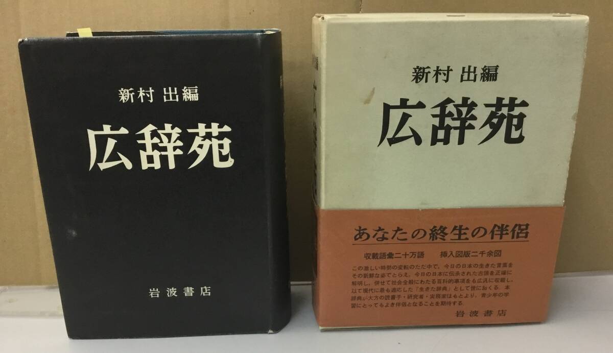 K0410-47 新村出編 広辞苑 新村出 岩波書店 発行日：昭和40年1月