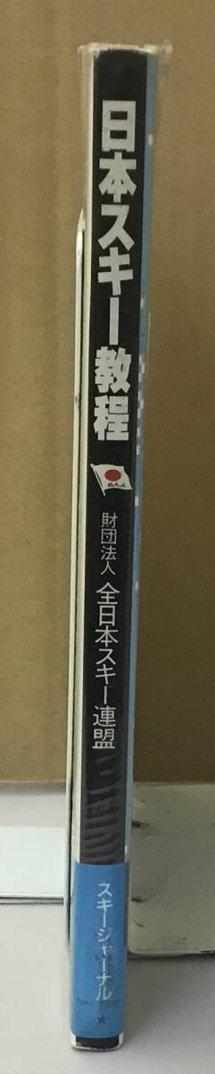 K0410-48　日本スキー教程　スキージャーナル　発行日：昭和62年10月20日第3刷