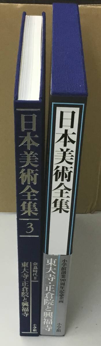東大寺・正倉院と興福寺 日本美術全集 第3巻：奈良時代2( 浅井