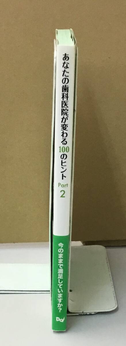 K0422-21　あなたの歯科醫(yī)院が変わる100のヒント Part2　2012年10月1日第1版第1刷発行　冢本高久　デンタルダイヤモンド社