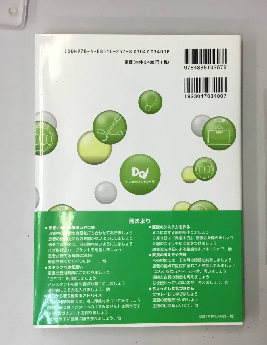 K0422-21　あなたの歯科醫(yī)院が変わる100のヒント Part2　2012年10月1日第1版第1刷発行　冢本高久　デンタルダイヤモンド社