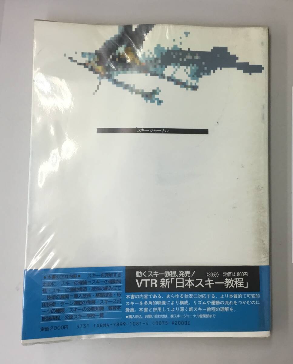 K0410-48　日本スキー教程　スキージャーナル　発行日：昭和62年10月20日第3刷