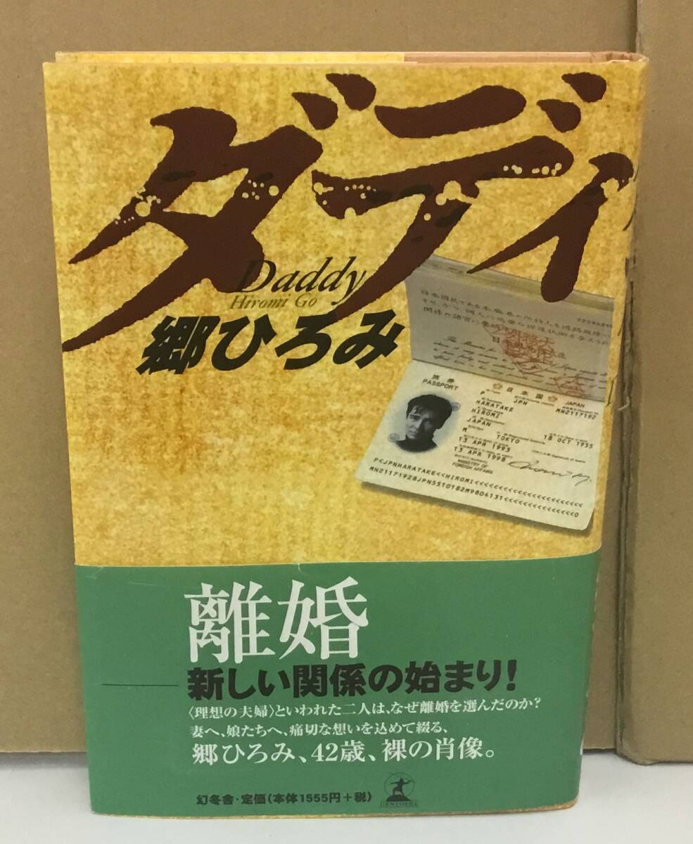 K0401-16　ダディ　郷ひろみ　幻冬社　発行日：1998年5月9日第3刷