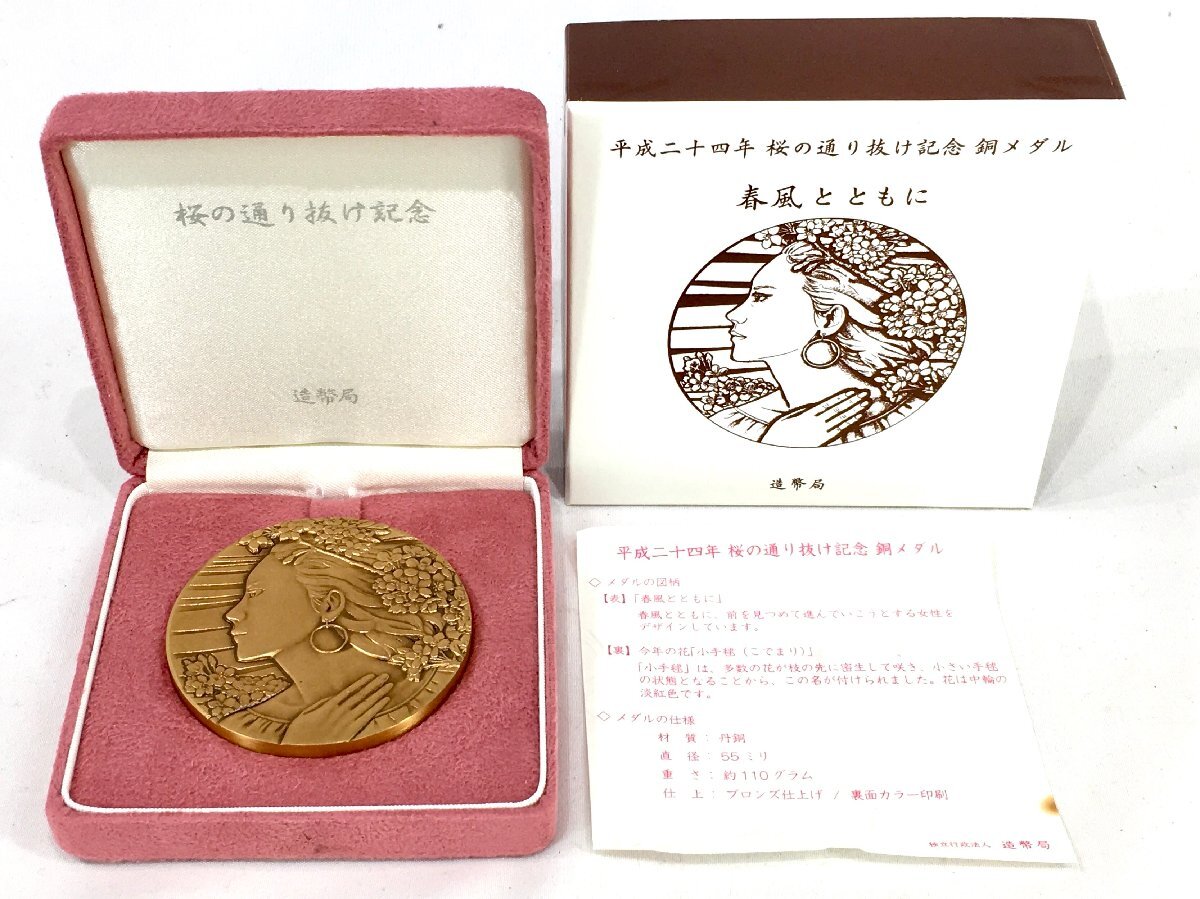 1円スタート!】平成24年桜の通り抜け記念銅メダル 春風とともに 1円スタート!】平成24年桜の通り抜け記念銅メダル 春風とともに