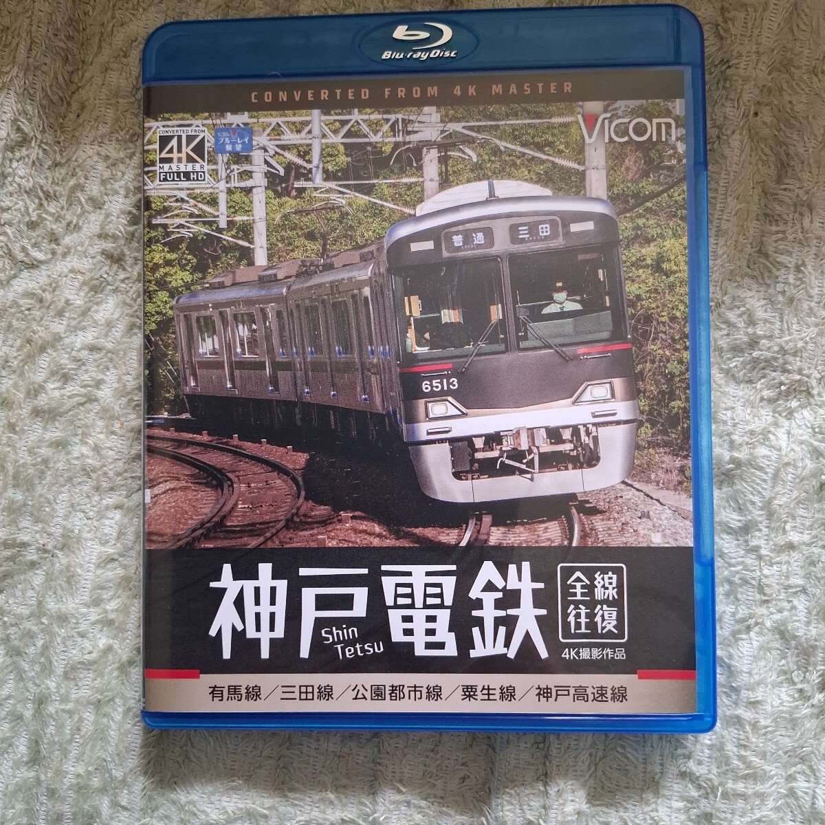 【美品】Blu-ray 神戸電鉄 全線往復 前面展望 ビコム プチプチ梱包いたします