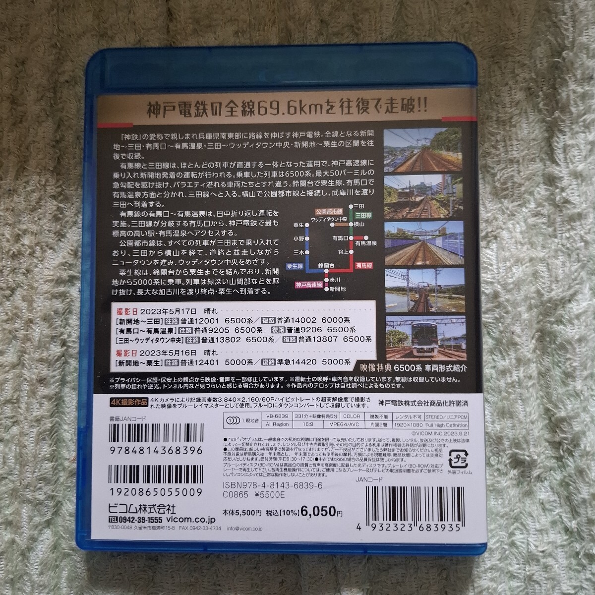 【美品】Blu-ray 神戸電鉄 全線往復 前面展望 ビコム プチプチ梱包いたします