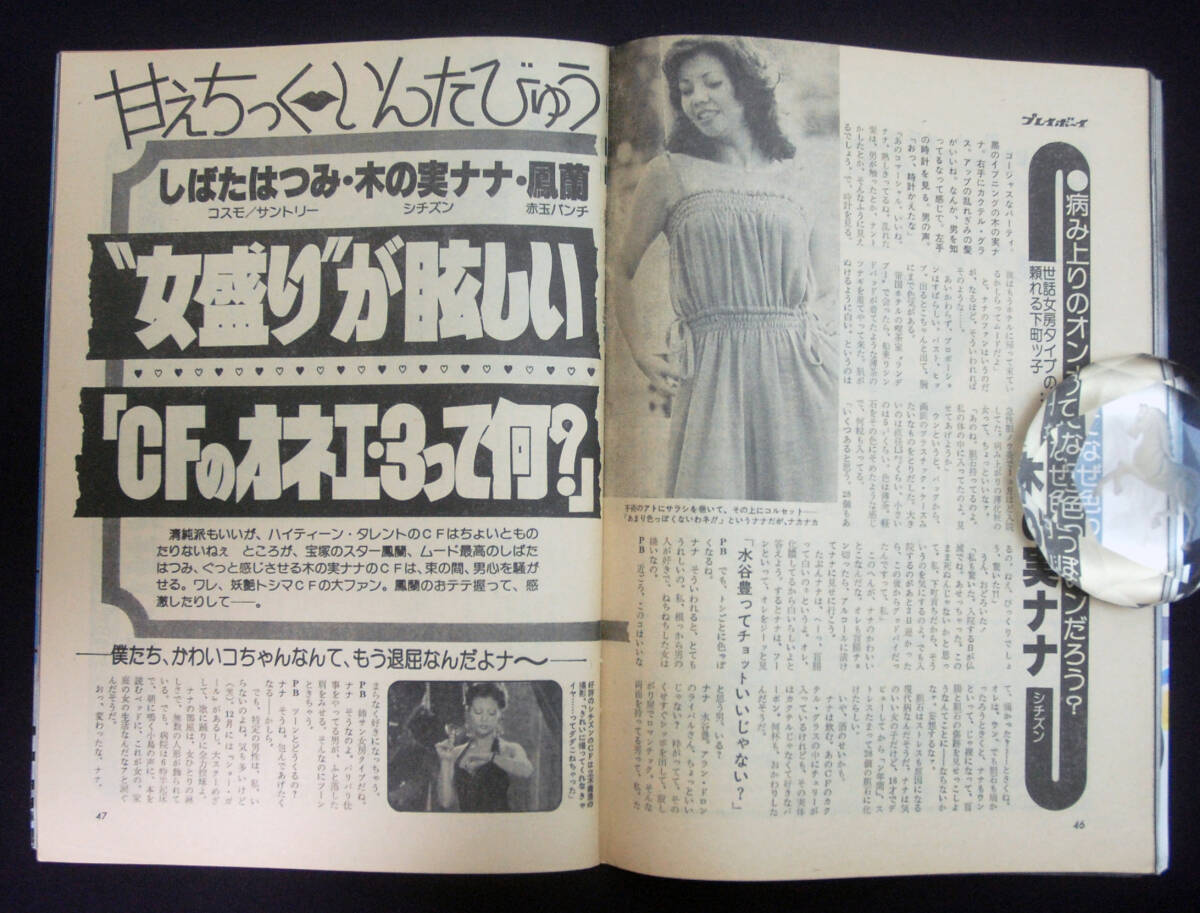 プレイボーイ 1977年8月23日号 山口いづみ/神保美喜/飛鳥裕子 プレイボーイ 1977年8月23日号 山口いづみ/神保美喜/飛鳥裕子