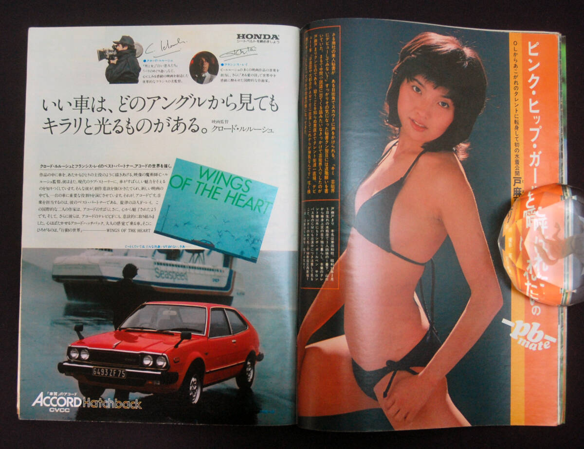 プレイボーイ 1979年5月29日号 アグネス・ラム/戸麻戸まり(水着 プレイボーイ 1979年5月29日号 アグネス・ラム/戸麻戸まり(水着