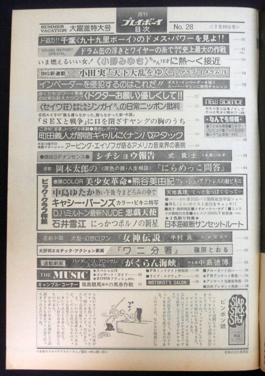 プレイボーイ 1979年7月10日号 熊谷美由紀/アグネス・ラム(水着 プレイボーイ 1979年7月10日号 熊谷美由紀/アグネス・ラム(水着