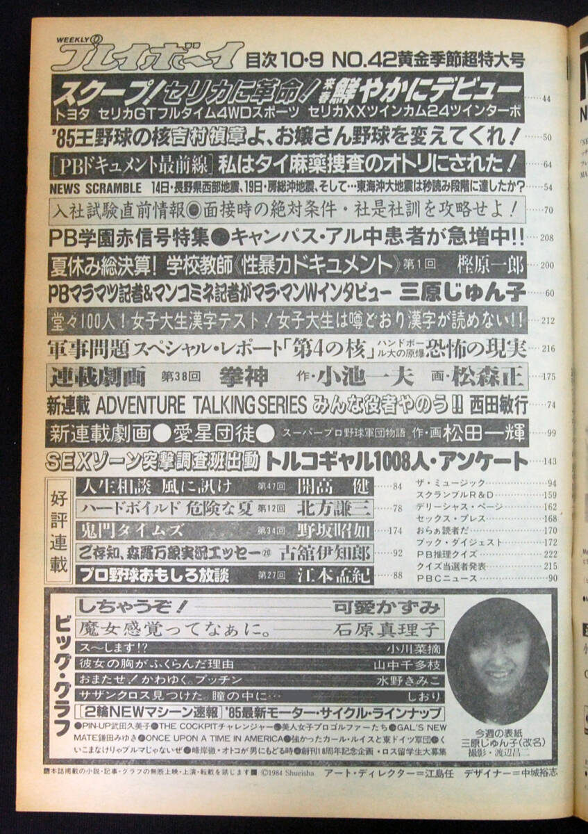 プレイボーイ 1984年10月9日号 武田久美子/可愛かずみ/小川菜摘 プレイボーイ 1984年10月9日号 武田久美子/可愛かずみ/小川菜摘