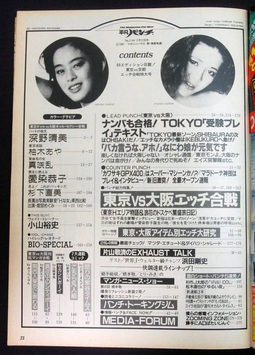 平凡パンチ 1987年 計5冊セット 深野晴美/愛染恭子/山本理沙 平凡パンチ 1987年 計5冊セット 深野晴美/愛染恭子/山本理沙